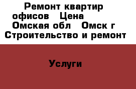 Ремонт квартир, офисов › Цена ­ 1 500 - Омская обл., Омск г. Строительство и ремонт » Услуги   